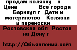 продам коляску 2 в 1 › Цена ­ 8 500 - Все города, Барнаул г. Дети и материнство » Коляски и переноски   . Ростовская обл.,Ростов-на-Дону г.